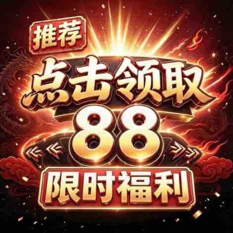 限时福利